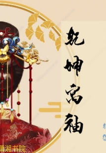 乾坤寓袖