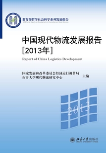 中國現代物流發展報告(2013年)