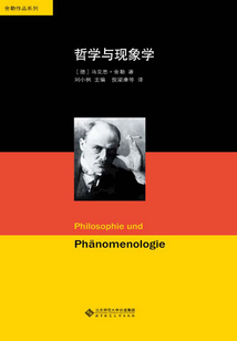哲學(xué)與現(xiàn)象學(xué)