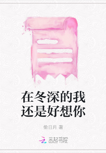 在冬深的我還是好想你