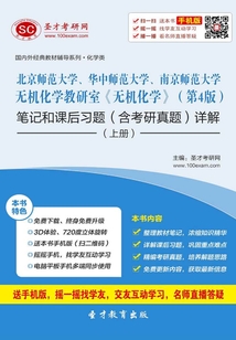 北京師范大學、華中師范大學、南京師范大學無機化學教研室《無機化學》(第4版)筆記和課后習題(含考研真題)詳解(上冊)