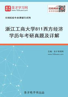 浙江工商大学811西方经济学历年考研真题及详解在线阅读