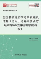 全国名校经济学考研真题及详解（适用于考卷中含西方经济学和政治经济学的名校）