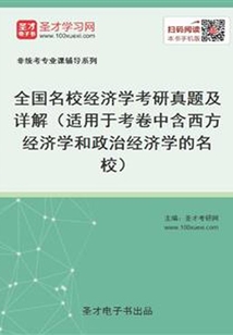 全國名校經濟學考研真題及詳解(適用于考卷中含西方經濟學和政治經濟學的名校)