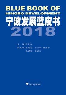 寧波發展藍皮書2018
