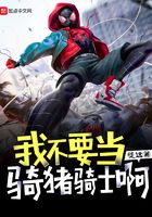 我不要當騎豬騎士啊在線閱讀