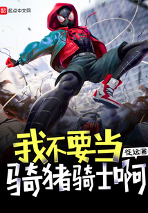 我不要當騎豬騎士啊