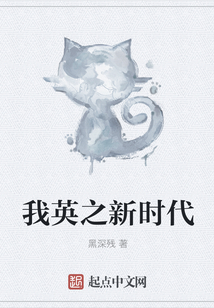 我英之新时代