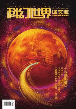科幻世界&middot;译文版（2020年第7期） 封面