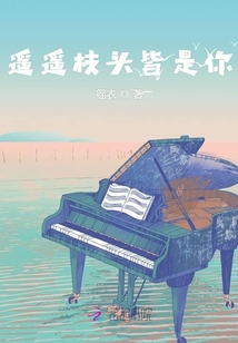 遙遙枝頭皆是你
