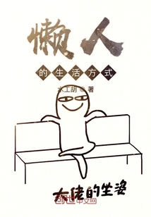 懶人的生活方式