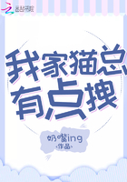 我家貓總有點拽在線閱讀