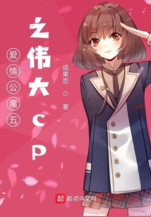 愛情公寓五之偉大cp