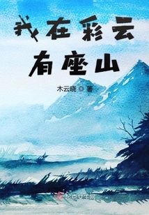 我在彩云有座山
