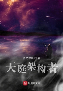 天庭架构者 cover