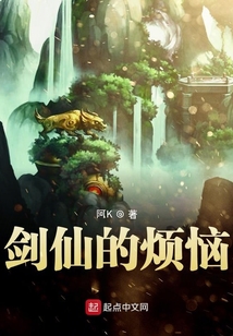 剑仙的烦恼