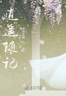 逍遙隨記