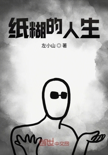 紙糊的人生