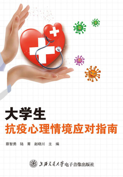 大学生抗疫心理情境应对指南 封面