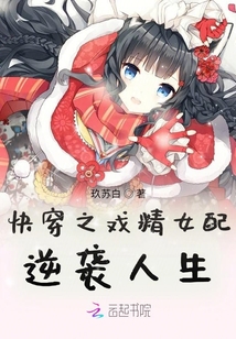 快穿之戲精女配逆襲人生