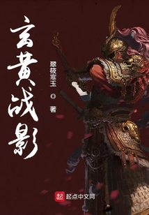 玄黃戰影