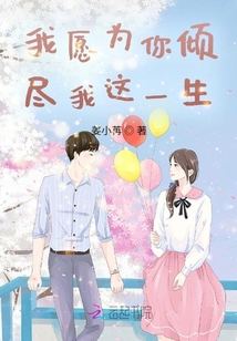 我愿為你傾盡我這一生
