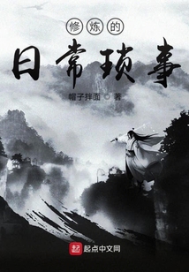 修煉的日常瑣事