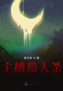 主播狼人殺