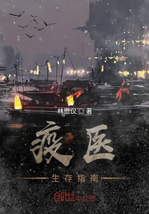 疫醫生存指南