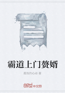 霸道上門贅婿