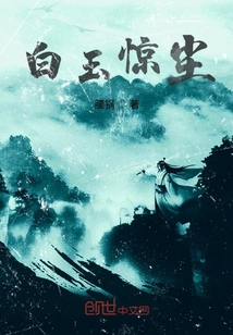 白玉驚塵