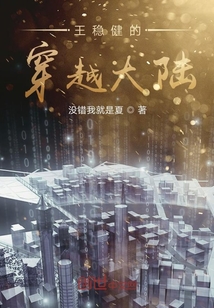 王穩健的穿越大陸