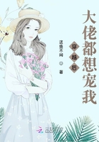 穿越后大佬都想寵我在線閱讀