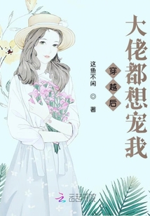 穿越后大佬都想寵我