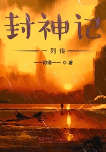 封神記一列傳