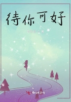 待你可好在線閱讀