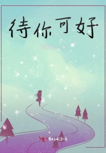 待你可好