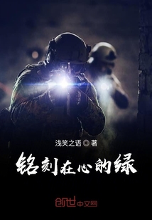 銘刻在心的綠
