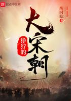 猙獰的大宋朝在線閱讀