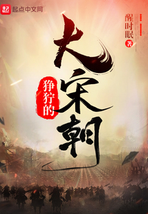 猙獰的大宋朝