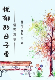 憂郁的日子里需要震驚