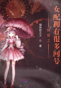 快穿之女配擁有很多問號