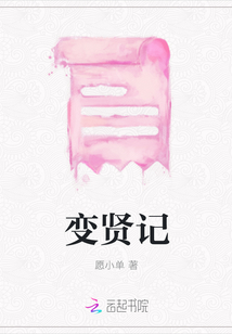變賢記