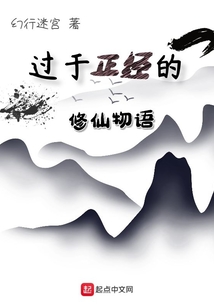 過于正經的修仙物語