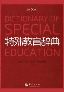 特殊教育辭典