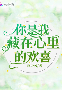 你是我藏在心里的歡喜