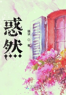 惑然
