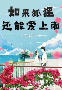 如果狐貍還能愛上雨