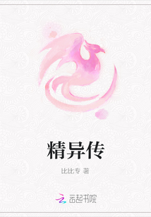 精異傳
