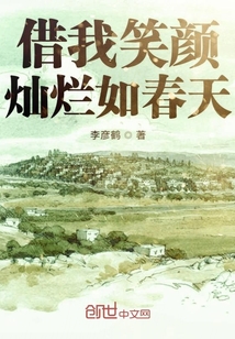借我笑顏燦爛如春天